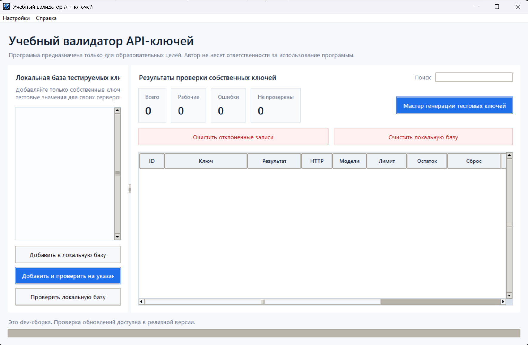 Главное окно учебного валидатора API-ключей